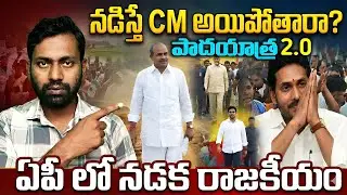 AP CM Padyatra Secrets: Real Truth Behind Padyatras in AP Politics In Telugu