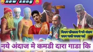 धारा बाबा के नए अंदाज में शादी क्या धमाल हुवा यार  आदिवासी किसन सोग्याड्या लोयकोर पार्टी 