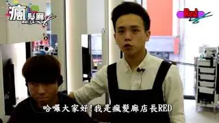 髮根燙二連發+藥水解說 桃園燙髮推薦 頭髮蓬鬆 好整理 男生燙髮 瘋髮廊 設計師RED