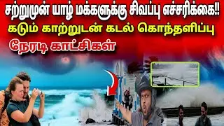 🛑சற்றுமுன் யாழ் மக்களுக்கு சிவப்பு எச்சரிக்கை! | கடும் காற்றுடன் கடல் கொந்தளிப்பு  #breakingnews 