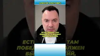 Почему Россия пошла на энергетическое перемирие? | Арестович