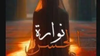 رواية نوارة الحسن البارت (1)