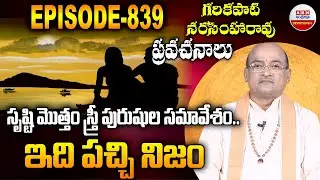 Garikipati Narasimha Rao : సృష్టి మొత్తం స్త్రీ పురుషుల సమావేశం.. ఇది పచ్చి నిజం  | ABN Devotional