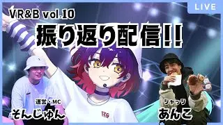 【VR&B vol.10】振り返り配信‼️