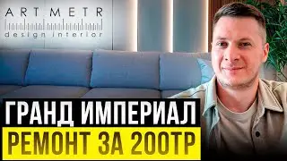 ЖК Гранд Империал. Отделка под ключ. Актуальные ЦЕНЫ на работу и материалы.