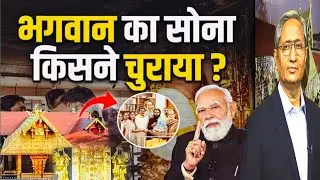 भगवान का सोना किसने चुराया | Shocking Story of Sabrimala Temple Gold Theft Explained | 