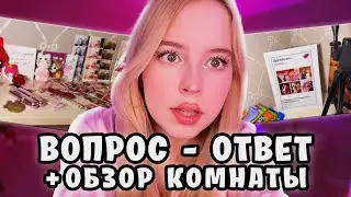 КСЮША ОТВЕЧАЕТ на ВОПРОСЫ от ПОДПИСЧИКОВ + ОБЗОР КОМНАТЫ