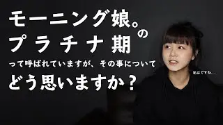 【モーニング娘。】プラチナ期の事について...みんなありがとう！【新垣里沙】【ガキさん】