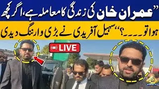 🔴LIVE | “It’s a Matter of Imran Khan’s Life – If Anything Happens…” | Sohail Afridi Issues Warning