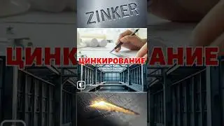 ЦИНКИРОВАНИЕ МЕТАЛЛОВ🌐 ПРЕЗЕНТАЦИЯ КОМПАНИИ ZINKER.RU/ ВЫСТАВКА МЕТАЛЛОКОНСТРУКЦИИ 2025
