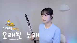 스탠딩에그 - 오래된노래 클라리넷 커버 (clarinet cover)