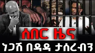 #ሰበር_ዜና#ነጋሽ_በዳዳ_ታሰረብን @NEGASHMEDIA
