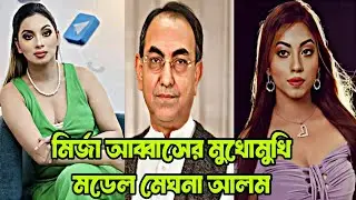 ঢাকা–৮ আসনে নির্বাচনে মডেল মেঘনা আলম | বিএনপির মির্জা আব্বাসের মুখোমুখি লড়াই