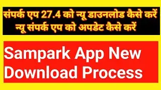 संपर्क एप 27.4 को अपडेट डाउनलोड कैसे करे | Sampark App New Download Process #Samparkappdownload