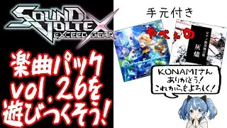 【SDVX】楽曲パックvol.26を遊びつくそう！【手元あり】