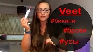 Триммер Veet,триммер для девочек!Легкое удаление волос!