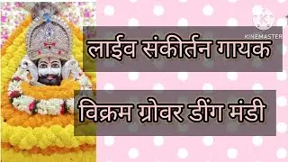 live सत्संग गायक विक्रम ग्रोवर डींग मंडी #song #bhajleshyam #livestreaming 