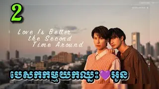 |បេសកកម្មយកឈ្នះចិត្តអូន|​ Love is better the Second time around(EP2) សម្រាយរឿងBL