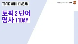 [TOPIK II 단어(voca)] 명사 NOUN DAY 11 매일매일 공부하는 토픽 단어