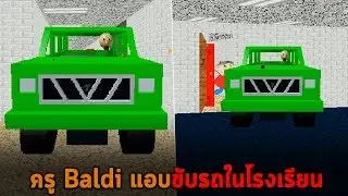 ครู Baldi ขับรถในโรงเรียน