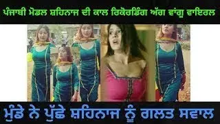 Punjabi model shehnaz kaur gill ਦੀ ਕਾਲ ਰਿਕੋਰਡਿੰਗ viral | Viral Punjab