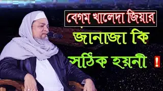 বেগম খালেদা জিয়ার জানাজা নাকি সঠিক হয়নি! কি জবাব দিলেন আল্লামা খালেদ সাইফুল্লাহ আইয়ুবী হুজুর 