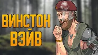 Винстон Вэйв 💥 Rimworld HSK 1.5 Пекло