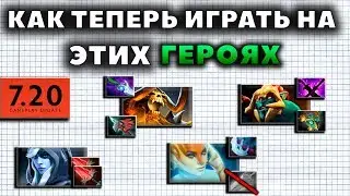КАК  ТЕПЕРЬ ИГРАТЬ НА ЭТИХ ГЕРОЯХ? 7.20