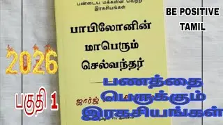 பாபிலோனின் மாபெரும் செல்வந்தர் #bepositivetamil