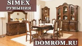 Коллекции румынской мебели Симекс Simex