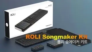 ROLI SongMaker KIT 롤리 송메이커 키트. 씨보드 라이트패드블럭 루프블럭 seaboard. lightpad block. loop block