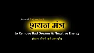 Shayan Mantra 3 Times | Remove Bad Dreams & Negative Energy | Anand Bajrangbali