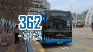 贯穿107 滨海大飞机POV97深圳公交362路→福田口岸公交总站