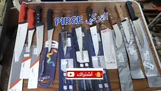البيرج التركي بجميع انواعها ومقاستها واسعارها  (pirge)