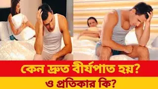 জেনে নিন কেন দ্রুত বীর্যপাত হয় । Find out why premature ejaculation occurs ।