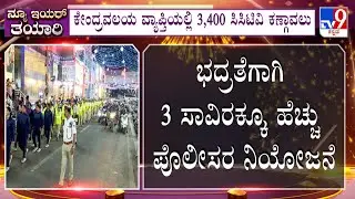 Preparation For New Year Celebrations: MG ರಸ್ತೆ, ಬ್ರಿಗೇಡ್​ರಸ್ತೆ, ಚರ್ಚ್​ಸ್ಟ್ರೀಟ್ ಮಿಂಚಿಂಗ್