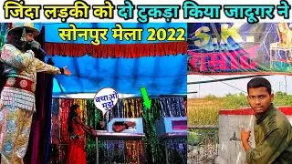 Sonpur Mela Magic Show 2022
