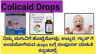 | COLICAID DROPS REVIEW IN KANNADA | USES | DOSAGE | SIDE-EFFECTS | SAFETY ADVICE | INFANTCOLIC |