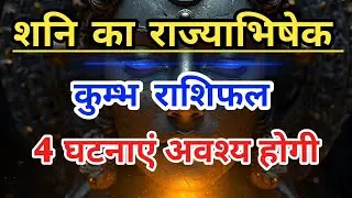 20 जनवरी से शुरू होगा शनि का साम्राज्य! कुंभ राशि की चौंकाने वाली भविष्यवाणी | Kumbh Rashi |