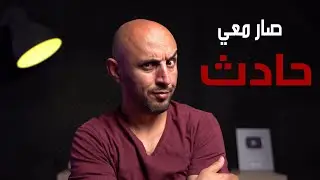 صار معي حادث - رحلتي إلى أوكرانيا الجزء الثالث