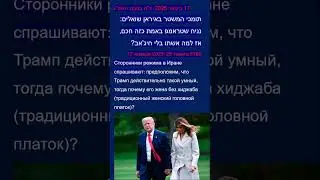Язвительный вопрос по отношению к Трампу. Новость на иврите