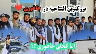 افتتاحیه مسجد در زیبا ترین جای جاغوری در منطقه....