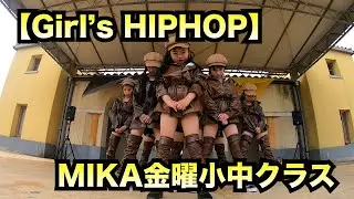 【ガールズヒップホップ】３部５番　MIKA金曜小中クラス
