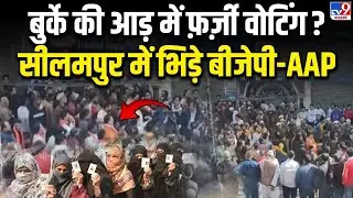 Seelampur Muslim Voting Row LIVE: सीलमपुर में फर्जी वोटिंग पर AAP-BJP समर्थक भिड़े | Delhi Voting