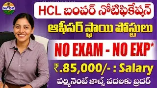 🚨 85,000 జీతం..కానీ Exam లేదు | Central Govt Jobs | HCL Recruitment 2025 | Job Search