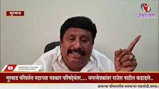 MURBAD l मुरबाड परिवर्तन गटाच्या पत्रकार परिषदेनंतर.... नगरसेवकांवर राजेश पाटील कडाडले.. #murbad