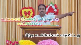 உங்களைக் கொண்டு அநேகருக்கு சாட்சி சொல்ல வேண்டும் @Enoch-ஏனோக்