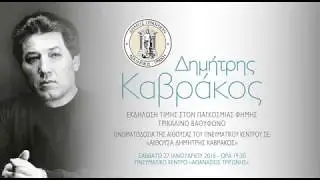 Τα Τρίκαλα τιμούν τον Δημήτρη Καβράκο