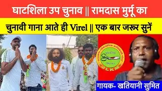 घाटशिला उप चुनाव || रामदास मुर्मू का चुनावी गाना आते ही Virel || एक बार जरूर सुनें।#tigerjairammahto