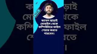 ক্যাবল ছাড়াই মোবাইল থেকে কম্পিউটারে সব কিছু শেয়ার করতে পারবেন। #trendingshorts #tech #trick #shorts
